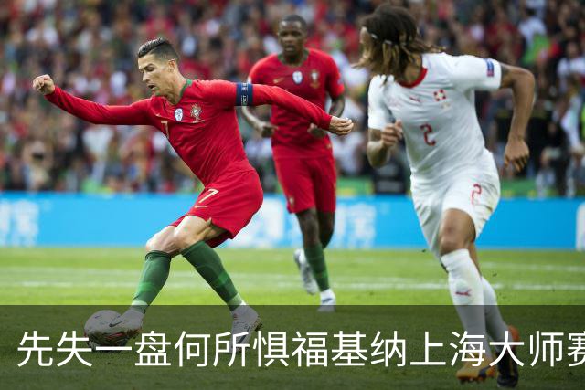 先失一盘何所惧福基纳上海大师赛逆转夺冠，取得2026赛季五大突破