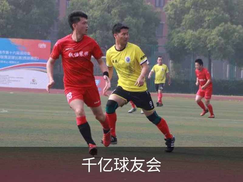 走进千亿球友会
