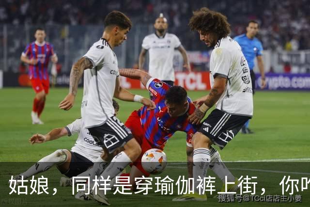 姑娘，同样是穿瑜伽裤上街，你咋就看着这么累呢