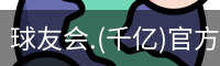 千亿球友会